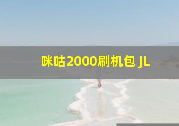 咪咕2000刷机包 JL